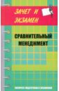 Олянич Дмитрий Владимирович Сравнительный менеджмент. Курс лекций Олянич Дмитрий Владимирович Сравнительный менеджмент. Курс лекций