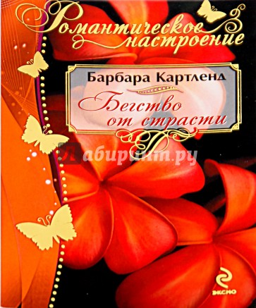 Бегство от страсти