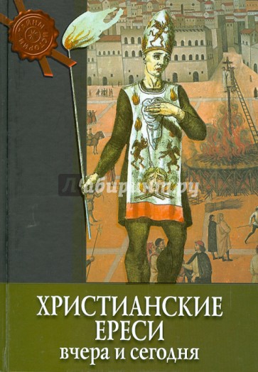 Христианские ереси: вчера и сегодня