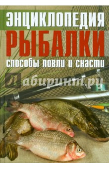 Энциклопедия рыбалки: способы ловли и снасти