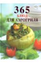 Мещаринова М. В. 365 блюд для аэрогриля