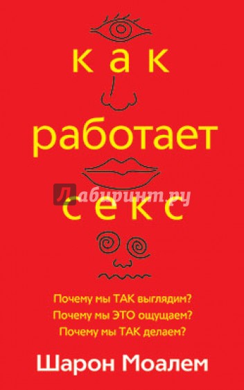 Как работает секс