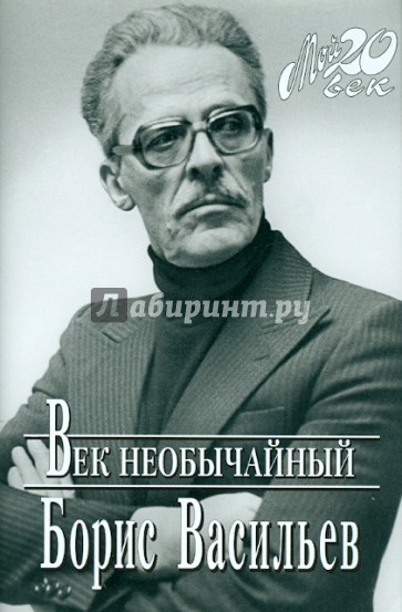 Век необычайный