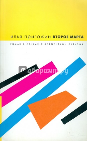 Второе марта: роман в стихах с элементами кубизма