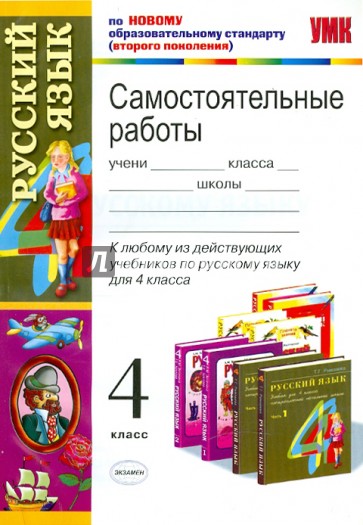 Самостоятельные работы по русскому языку: 4 класс