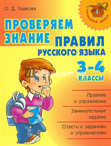 Проверяем знание правил русского языка. 3-4 классы