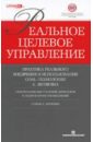 Реальное целевое управление. Практика реального внедрения и использования GOAL-технологии А.Литягина Реальное целевое управление. Практика реального внедрения и использования GOAL-технологии А.Литягина