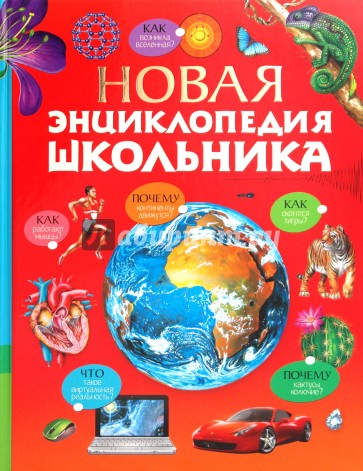 Новая энциклопедия школьника