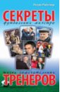 Жизнь замечательных тренеров. Секреты футбольных маэстро