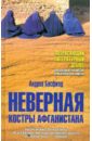 Басфилд Андреа Неверная. Костры Афганистана Басфилд Андреа Неверная. Костры Афганистана