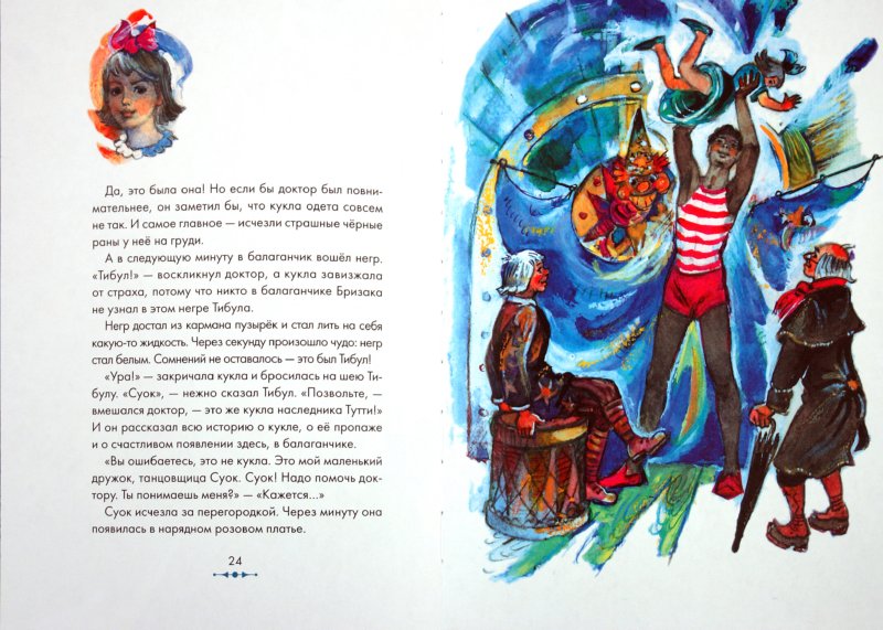 Иллюстрация 1 из 23 для Три толстяка - Юрий Олеша Лабиринт - книги.