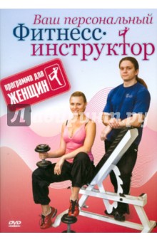 Программа для женщин (DVD)