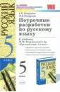Поурочные разработки по русскому языку. 5 класс