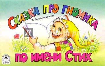 Сказка про гномика по имени Стих