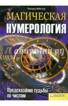 Ричард Вебстер - Магическая нумерология. Предсказание судьбы обложка книги
