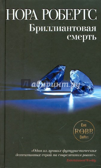 Бриллиантовая смерть