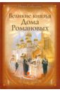 Великие князья Дома Романовых