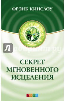 Фрэнк Кинслоу - Секрет мгновенного исцеления. Квантовая синхронизация здоровья обложка книги
