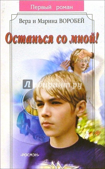 Останься со мной!: Роман