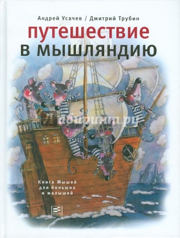 Путешествие в Мышляндию: Книга Мышей для больших и малышей А. Усачева