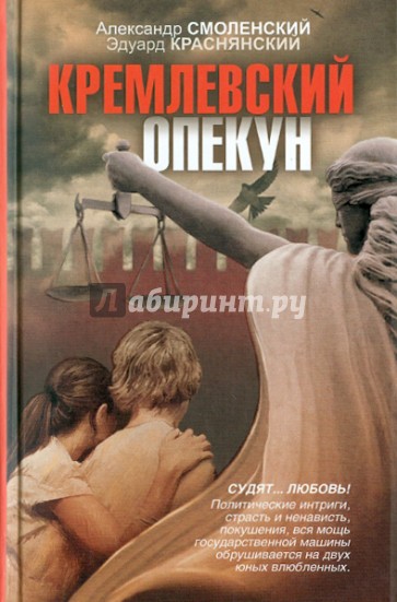 Кремлевский опекун