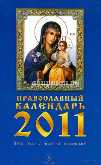 Православный календарь на 2011 год