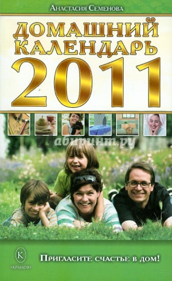Домашний календарь на 2011 год