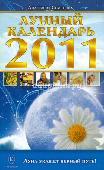 Лунный календарь на 2011 год