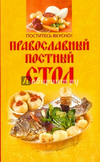 Поститесь вкусно! Православный постный стол