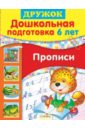 Дружок: Дошкольная подготовка. 6 лет. Прописи