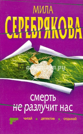 Смерть не разлучит нас