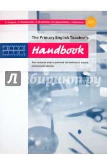 Kostyuk E., Bondarenko O., Druzhinina E., Lagutochkina M., Melnikova I. Handbook. The Primary English Teacher's.       