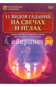 11 видов гаданий на свечах и иглах (DVD)