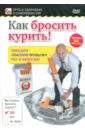 Пелинский Игорь Как бросить курить! (DVD)