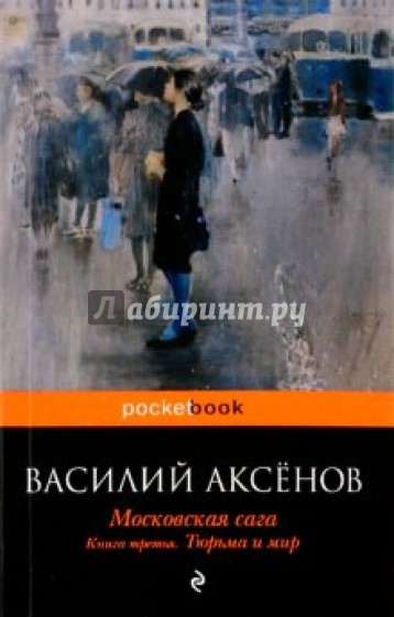 Московская сага. Тюрьма и мир. Книга 3