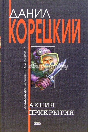 Акция прикрытия: Роман