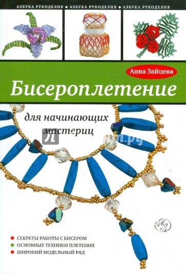 Бисероплетение для начинающих мастериц