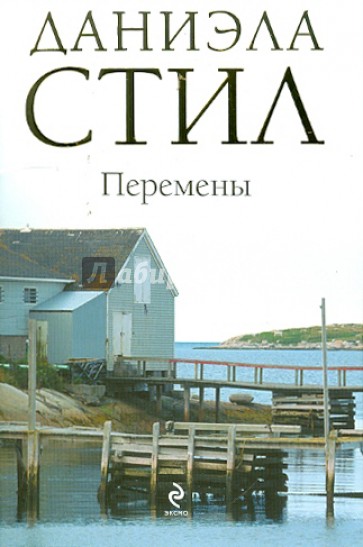 Перемены