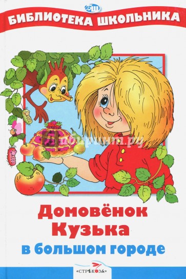 Домовенок Кузька в большом городе