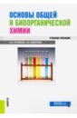 Основы общей и биоорганической химии: учебное пособие