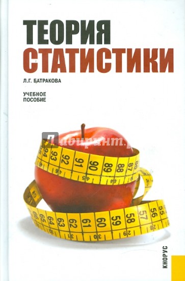Теория статистики: учебное пособие