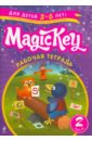 Magic Key. Рабочая Тетрадь. Для детей 5-6 лет. Часть 2