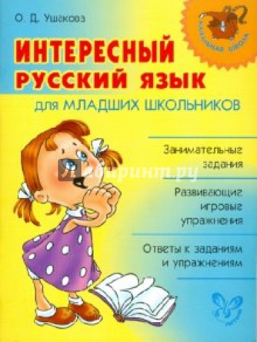Интересный русский язык для младших школьников