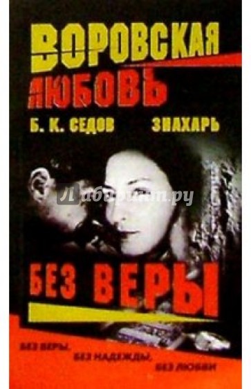 Воровская любовь. Знахарь. Без Веры: Роман