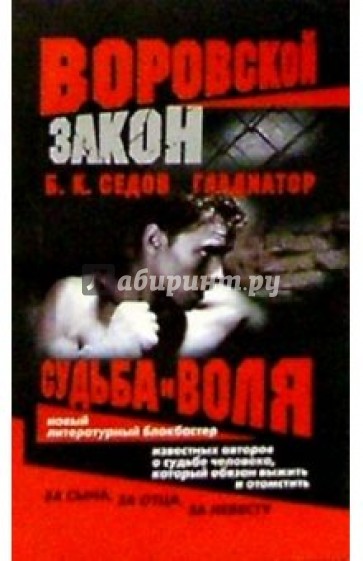 Гладиатор. Судьба и воля