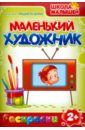 Маленький художник: Предметы дома. Выпуск 4