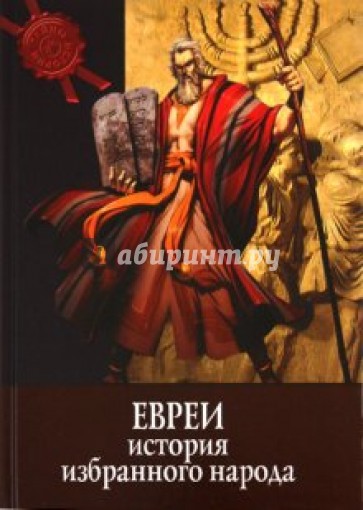 Тайны истории. Евреи: история избранного народа