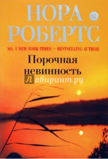 Порочная невинность