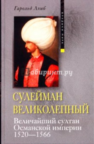 Сулейман Великолепный. Величайший султан османской империи. 1520-1566