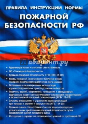 Правила, инструкции, нормы пожарной безопасности РФ
